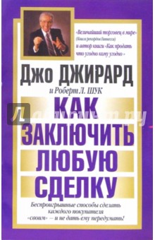 Как заключить любую сделку - Джо Джирард