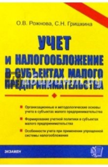 Ольга Рожнова - Учет и налогообложение в субъектах малого предпринимательства: Учебное пособие обложка книги Ольга Рожнова - Учет и налогообложение в субъектах малого предпринимательства: Учебное пособие обложка книги