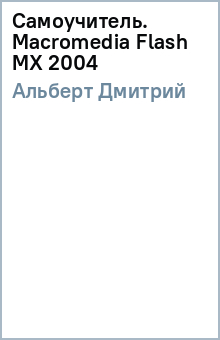 Самоучитель. Macromedia Flash MX 2004