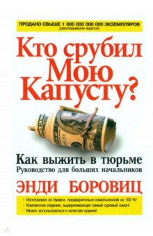 Кто срубил мою капусту? - Энди Боровиц