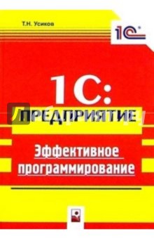 Тарас Усиков - 1C:Предприятие.Эффективное программирование обложка книги Тарас Усиков - 1C:Предприятие.Эффективное программирование обложка книги