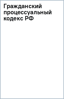 Гражданский процессуальный кодекс РФ