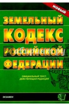 Земельный кодекс Российской Федерации обложка книги Земельный кодекс Российской Федерации обложка книги