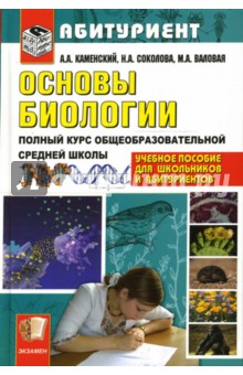 Основы биологии. Полный курс общеобразовательной средней школы - Каменский, Соколова