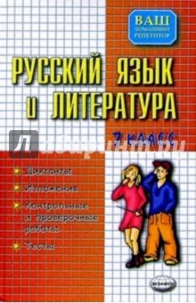 Позднякова, Текучева, Шаталова - Русский язык и литература 7 класс: Диктанты. Изложения. Контрольные и проверочные работы. Тесты обложка книги Позднякова, Текучева, Шаталова - Русский язык и литература 7 класс: Диктанты. Изложения. Контрольные и проверочные работы. Тесты обложка книги