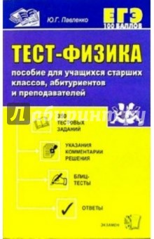 Тест-физика: Пособие для учащихся старших классов, абитуриентов и преподавателей - Юрий Павленко