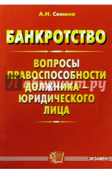 Банкротство: Вопросы правоспособности должника
