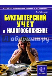 Бух. учет и налогооблажение Учебник - Любовь Чайковская