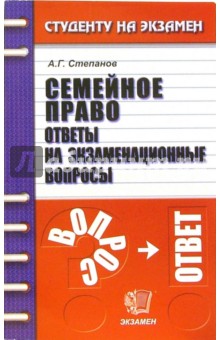 Алексей Степанов - Семейное право. Ответы на экзаменационные вопросы обложка книги Алексей Степанов - Семейное право. Ответы на экзаменационные вопросы обложка книги