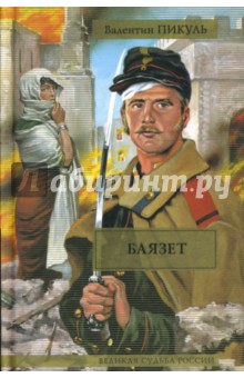 Валентин Пикуль - Баязет обложка книги Валентин Пикуль - Баязет обложка книги