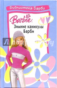 Зимние каникулы Барби
