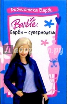 Барби - супермодель обложка книги Барби - супермодель обложка книги