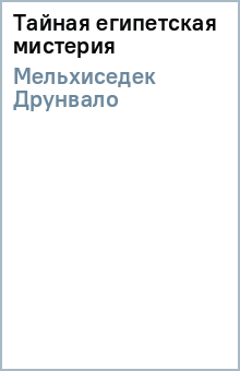Друнвало Мельхиседек - Тайная египетская мистерия обложка книги Друнвало Мельхиседек - Тайная египетская мистерия обложка книги