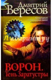 Ворон. Тень Заратустры: Роман - Дмитрий Вересов