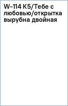W-114 К5/Тебе с любовью/открытка вырубна двойная W-114 К5/Тебе с любовью/открытка вырубна двойная
