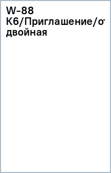W-88 К6/Приглашение/открытка-вырубка двойная W-88 К6/Приглашение/открытка-вырубка двойная
