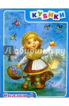 Кубики: Сказки-1 (00609) Кубики: Сказки-1 (00609)