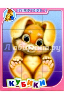 Кубики: Пушистики-2 (00604) Кубики: Пушистики-2 (00604)