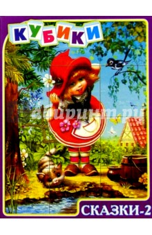 Кубики: Сказки-2 (00607) Кубики: Сказки-2 (00607)