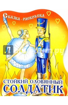 Стойкий оловянный солдатик обложка книги Стойкий оловянный солдатик обложка книги