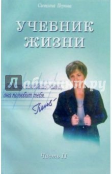 Учебник жизни. Часть II - Светлана Пеунова