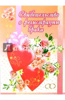 1Т-017/Свид-во о регистрации брака/открытка-гигант 1Т-017/Свид-во о регистрации брака/открытка-гигант