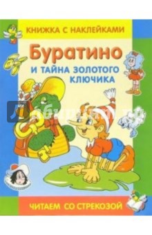 Буратино и тайна золотого ключика обложка книги Буратино и тайна золотого ключика обложка книги