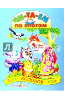 Колобок обложка книги Колобок обложка книги