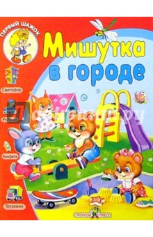 Мишутка в городе