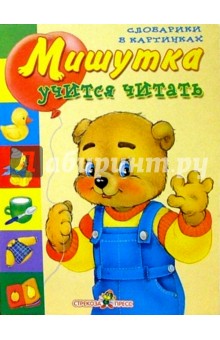 Мишутка учится читать обложка книги Мишутка учится читать обложка книги