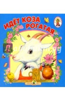 Идет коза рогатая/Книжка-раскладушка обложка книги Идет коза рогатая/Книжка-раскладушка обложка книги