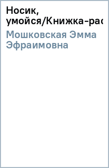 Эмма Мошковская - Носик, умойся/Книжка-раскладушка обложка книги Эмма Мошковская - Носик, умойся/Книжка-раскладушка обложка книги