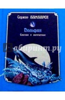 Сержио Бамбарен - Дельфин: Сказка о мечтателе обложка книги Сержио Бамбарен - Дельфин: Сказка о мечтателе обложка книги