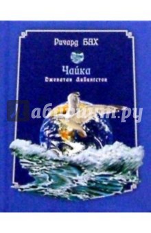 Ричард Бах - Чайка Джонатан Ливингстон обложка книги Ричард Бах - Чайка Джонатан Ливингстон обложка книги