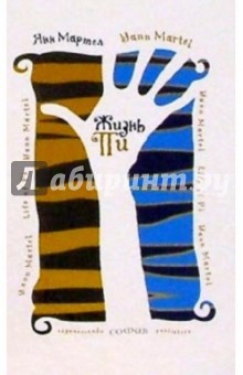 Янн Мартел - Жизнь Пи: Роман обложка книги Янн Мартел - Жизнь Пи: Роман обложка книги