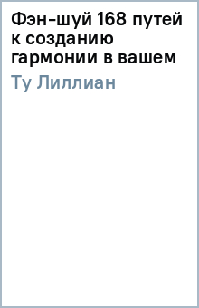 Лиллиан Ту - Фэн-шуй 168 путей к созданию гармонии в вашем обложка книги Лиллиан Ту - Фэн-шуй 168 путей к созданию гармонии в вашем обложка книги