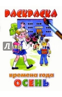 Осень обложка книги Осень обложка книги