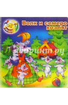 Волк и семеро козлят