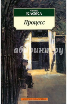 Франц Кафка - Процесс обложка книги Франц Кафка - Процесс обложка книги