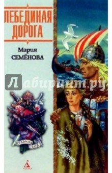Лебединая Дорога: Исторический роман - Мария Семенова