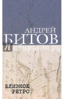 Андрей Битов - Сочинения в 2-х томах. Том 1. Близкое ретро: Рассказы. Роман обложка книги Андрей Битов - Сочинения в 2-х томах. Том 1. Близкое ретро: Рассказы. Роман обложка книги