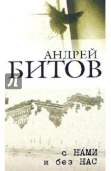 Андрей Битов - Сочинения в 2-х томах. Том 2: С нами и без нас: Роман-пунктир. Повести. Из дневников обложка книги Андрей Битов - Сочинения в 2-х томах. Том 2: С нами и без нас: Роман-пунктир. Повести. Из дневников обложка книги