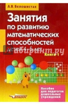 Занятия по развитию математических способностей детей 4-5 лет: Кн.1: Конспекты занятий - Анна Белошистая