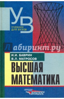 Баврин, Матросов - Высшая математика обложка книги Баврин, Матросов - Высшая математика обложка книги