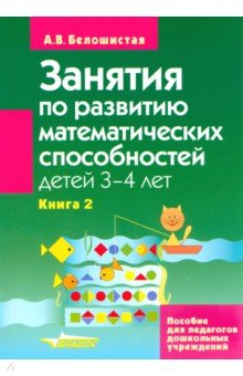 Занятия по развитию математических способностей детей 3-4 лет. Книга 2 - Анна Белошистая