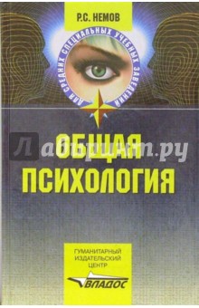 Роберт Немов - Общая психология. Учеб. для студ. образоват. учреждений сред. проф. образования обложка книги Роберт Немов - Общая психология. Учеб. для студ. образоват. учреждений сред. проф. образования обложка книги