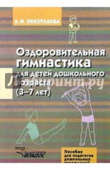 Людмила Пензулаева - Оздоровительная гимнастика для детей дошкольного возраста (3-7 лет) обложка книги Людмила Пензулаева - Оздоровительная гимнастика для детей дошкольного возраста (3-7 лет) обложка книги