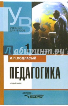Иван Подласый - Педагогика: Учебное пособие для студентов вузов: В 2 кн. Кн. 1: Общие основы. Процесс обучения обложка книги Иван Подласый - Педагогика: Учебное пособие для студентов вузов: В 2 кн. Кн. 1: Общие основы. Процесс обучения обложка книги