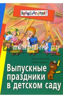 Луконина, Чадова - Выпускные праздники в детском саду обложка книги Луконина, Чадова - Выпускные праздники в детском саду обложка книги