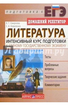 Смирнова, Коваленко - Литература. Интенсивный курс подготовки к Единому государственному экзамену обложка книги Смирнова, Коваленко - Литература. Интенсивный курс подготовки к Единому государственному экзамену обложка книги